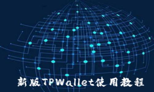  
 新版TPWallet使用教程