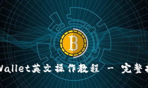 TPWallet英文操作教程 - 完整指南