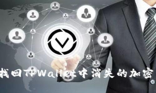 如何找回TPWallet中消失的加密货币？