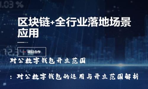 对公数字钱包开立范围  

: 对公数字钱包的运用与开立范围解析
