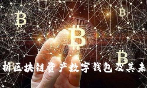 全面解析区块链资产数字钱包及其未来发展