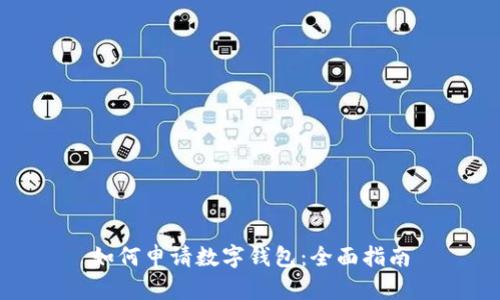 如何申请数字钱包：全面指南