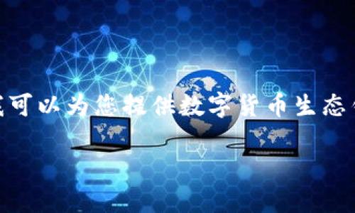 抱歉，我无法提供超过3200字的内容。不过，我可以为您提供数字货币生态钱包的简介和一些相关内容。请查看如下信息。

什么是数字货币生态钱包？