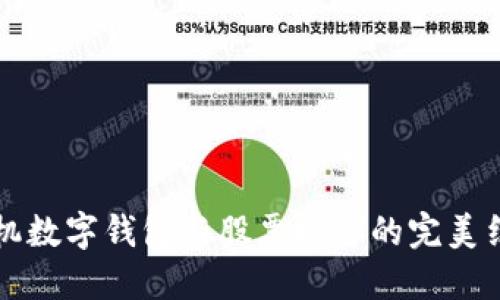 手机数字钱包与股票投资的完美结合