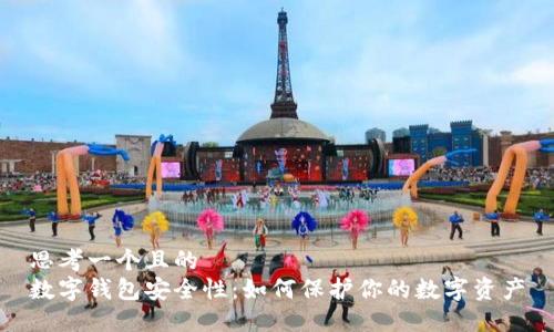 思考一个且的  
数字钱包安全性：如何保护你的数字资产