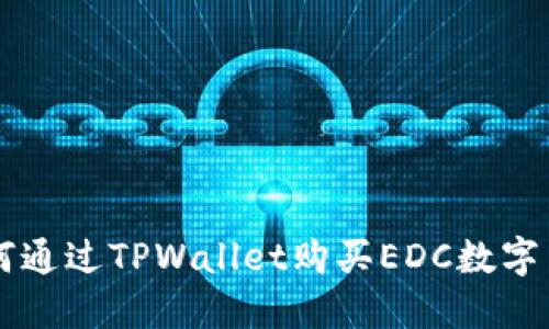 如何通过TPWallet购买EDC数字货币