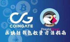 区块链钱包投资方法指南