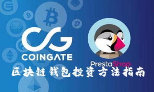 区块链钱包投资方法指南
