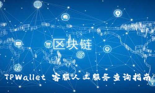 TPWallet 客服人工服务查询指南