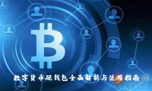 数字货币硬钱包全面解析与使用指南