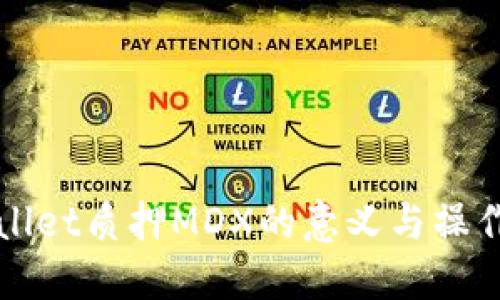 TPWallet质押MDX的意义与操作指南