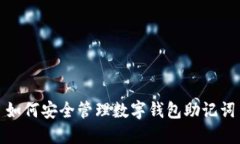 如何安全管理数字钱包助