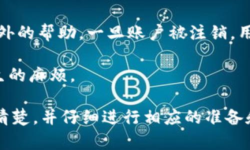   如何注销 TP钱包账户步骤详解 / 
 guanjianci TP钱包, 注销, 数字资产 /guanjianci 

在数字货币和区块链技术飞速发展的今天，TP钱包作为一个广受欢迎的数字资产管理工具，其用户数量逐年攀升。然而，随着用户需求的多样化，有些用户可能出于各种原因选择注销他们的TP钱包账户。注销账户不仅仅是一个简单的操作，而是涉及到用户资产安全、隐私保护等多重考量。

本文将详细介绍TP钱包账户注销的步骤以及注意事项，并围绕这一主题，解答一些常见问题，以帮助用户更全面地理解注销账户的过程及其后续影响。

1. TP钱包注销的基本步骤

注销TP钱包账户的第一步是进入APP或官方网站。通常情况下，用户在使用数字钱包的过程中，通常会在APP内完成相关操作。因此，打开TP钱包APP是最直接的方法。在首页找到“设置”选项，通常在右上角或者底部菜单栏。

进入“设置”后，用户需要找到“账户管理”或相关选项，其中应该会有“注销账户”的选项。这时候，用户可能需要验证身份，如输入密码或进行其他身份验证。TP钱包对于账户的安全非常重视，这也是为了防止账户被恶意操作。

完成身份验证后，系统会提示用户账户注销的相关信息，包括注销后将无法恢复账户、资产也会被销毁等重要警告。用户应仔细阅读，确保没有遗漏，并评估注销账户的风险。若一切无误，用户可以选择确认注销。值得注意的是，不同版本的TP钱包可能在操作界面上会有所不同，因此用户应随时根据自身版本进行相应的调整。

2. 注销TP钱包账户时需要注意哪些事项？

在决定注销TP钱包账户之前，用户需了解如下几点，以免造成不可逆转的后果。

首先，确保自己已备份好所有的重要资产，若账号中还有未转移的数字货币，务必要在注销之前将资产转出。注销后，账户中未转移的数字资产将无法找回，且账户余额将被清空。

其次，用户还应了解注销后的影响。虽然注销账户可以保护用户的隐私，但同时也意味着未来无法再利用该账户进行数字资产交易。如后期再有需求，用户需重新注册一个新账户，且需要重新进行身份认证等一系列繁琐的操作。

再者，用户需关注TP钱包今后的更新公告，因为钱包功能和政策可能会有变动。及时掌握动态，以互联网产品的迭代速度，用户有必要随时了解最新的操作流程和安全提示。

最后，建议与TP钱包的客服团队进行沟通，确保自己对整个注销过程及其影响都有清晰的认识。客服团队可以提供更详细、更专业的意见，帮助用户顺利完成注销过程。

3. 注销TP钱包账户是否会影响个人数字资产的安全？

TP钱包账户的注销与用户的数字资产安全息息相关。每一位用户在使用数字钱包进行交易时，都会将自己的资产与该账户关联。注销账户的过程虽然可以保护用户的隐私，避免某些信息泄露，但也可能导致一些潜在的安全隐患。

首先，用户需要清楚，账户注销后，所有的私钥和助记词将被清除，资产一旦转移后再也无法找回。很多用户在操作注销前，往往对自己的资产进行最终确认，而忽视了对助记词的备份。因此，用户在注销之前应确保这两项都已妥善处理。

其次，若账户中有任何未完成的交易，用户在注销账户时，可能会丧失交易追踪的能力。这意味着，一旦账户注销，用户将无法再查看该账户的历史交易记录，包括转账、接受资产等信息。

再者，如果用户在注销账户之前未能妥善处理的相关联账户，可能会影响后续资产的管理。例如，若TP钱包与其他应用程序有联动，则这些联动可能会在注销后发生问题。用户应进行全面的评估，确保所有的数字资产都有明确的归属，以避免未来出现资产不明的情况。

在注销过程中，保持与TP钱包客服的联系十分重要。专业的客服团队能够帮助用户发现潜在的问题，提供解决方案。有时注销账户的决定可能是可以避免的，客服能够提供更加灵活的方案，比如临时冻结账户或部分功能的限制，而不是完全注销。

4. 是否可以重新激活已注销的TP钱包账户？

这是用户在考虑注销TP钱包账户时常常发出的一个疑问。一般而言，TP钱包的账户一旦被注销，所有的账户信息和资产便会被永久清除，用户将无法恢复。这一政策旨在保护用户的隐私与安全，避免用户的资产被第三方利用。

然而，需注意的是，某些情况下，TP钱包团队可能会对注销账户的操作有特别的处理政策。如果用户在注销前与客服沟通并说明原因，或许能获得额外的帮助。一旦账户被注销，用户通常必须注册一个新账号，重新进行账户的身份验证，以及逐步恢复资产的转移与存储。

此外，用户在创建新账户时，需确保所有的安全措施都已到位，包括强密码设置和多重身份验证功能，以避免未来再次出现因遗忘密码等原因而发生的麻烦。

总的来说，TP钱包注销账户的过程并不复杂，但涉及因素较多，对于用户的资产、数据隐私等都可能产生重要影响。因此，在决定注销前，一定要考虑清楚，并仔细进行相应的准备和咨询，这样才能在注销后无后顾之忧。