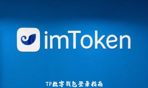 
TP数字钱包登录指南