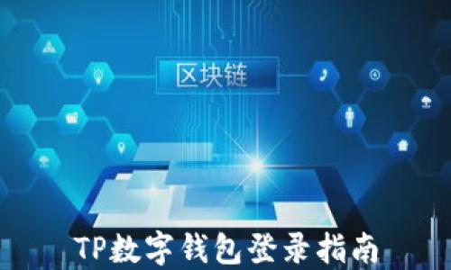 
TP数字钱包登录指南