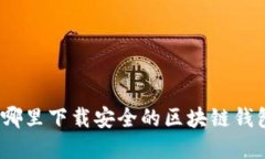 在哪里下载安全的区块链