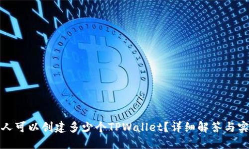 : 一个人可以创建多少个TPWallet？详细解答与实用指南