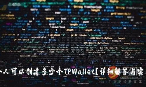 : 一个人可以创建多少个TPWallet？详细解答与实用指南
