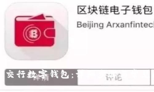 如何开通交行数字钱包：详细步骤与常见问题解答