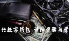 如何开通交行数字钱包：