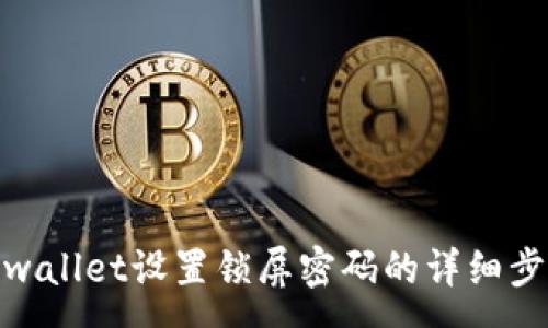 :
tpwallet设置锁屏密码的详细步骤