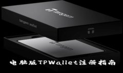 电脑版TPWallet注册指南