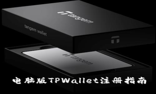 电脑版TPWallet注册指南