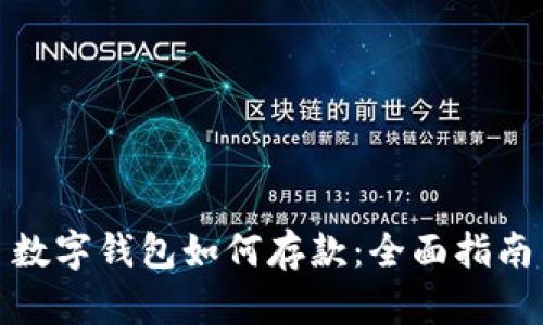 数字钱包如何存款：全面指南