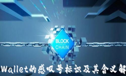 
TPWallet的感叹号标识及其含义解析