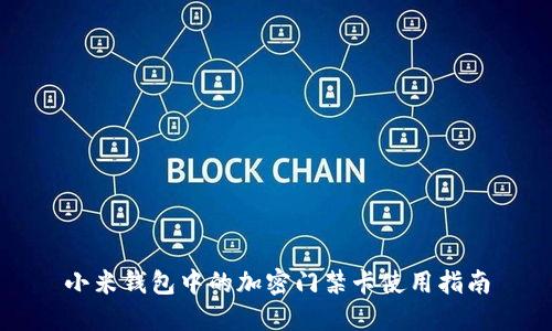 小米钱包中的加密门禁卡使用指南