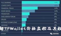 全面了解TPWallet价格监控及