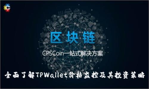 全面了解TPWallet价格监控及其投资策略