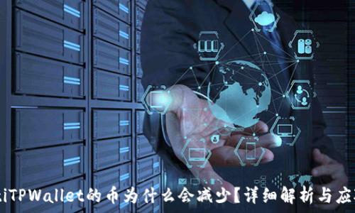   
biasotiTPWallet的币为什么会减少？详细解析与应对策略