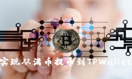  满币提币到TPWallet的完整指南 / 
 guanjianci 满币, 提币, TPWallet /guanjianci 

在数字货币日渐流行的今天，各大交易所和钱包层出不穷，其中满币（Mobi）作为一个受欢迎的交易平台，吸引了大量用户。而TPWallet作为一款便捷的数字资产钱包，为很多用户提供了安全、便捷的资产管理选择。很多用户可能会对如何将满币上的币提取到TPWallet这个问题感到困惑。本文将针对这一主题进行详细介绍，力求为读者提供一个清晰、简单的操作指南，同时解答用户可能遇到的一些相关问题。

什么是满币（Mobi）和TPWallet？
满币（Mobi）是一家中国知名的数字资产交易平台，提供多种数字货币的交易服务。用户可以在满币上进行数字货币的买卖、投资等金融活动。满币以其界面友好、交易费用低以及多种交易对而著称，吸引了大量用户参与。

TPWallet是一款针对区块链资产的管理工具，支持多种主流数字货币及代币的存储和管理。其功能丰富，包括交易、兑换、提币等，用户在选择数字资产钱包时，常常倾向于使用TPWallet，因为其提供了较高的安全性和易用性。

提币的基本流程
提币的过程可以简单分为以下几个步骤：

1. **登录满币账户**：进入满币官方网站，点击登录按钮，输入账户信息，完成登录。

2. **选择提币选项**：在个人账户主页面中，找到“资产”或“钱包”选项，点击进入。

3. **提币设置**：在资产页面，找到你想要提取的数字货币，选择“提币”功能。系统会要求你输入提币地址。

4. **获取TPWallet地址**：在TPWallet中，找到你想要提取的数字货币，点击获取地址。通常情况下，你需要选择相应的网络（如Ethereum ERC20等）以保证转账的顺利进行。

5. **填写提币信息**：将复制的TPWallet地址粘贴到满币提币地址栏中，并填写提币金额。如果有任何附加信息，如提币备注等，按照平台要求填写。

6. **确认并提交**：仔细核对提币信息，确保指标正确无误。确认后，提交提币请求。通常提币申请会有一个确认环节，系统会通过邮件或短信发送验证码供你确认。

7. **等待到账**：提币提交后，你需要耐心等待该笔资金的到帐时间。通常情况下，数字货币的转账速度取决于区块链网络的拥塞程度。

提币过程中可能遇到的问题及解决方案
在提币的过程中，用户可能会遇到一些问题，下面将详细探讨四个常见问题：

问题一：提币地址填写错误会带来什么后果？
提币地址是直接影响数字资产安全的重要信息。如果用户在提币时错误地填写了TPWallet地址，可能导致资产不可找回的后果。

具体来说，如果一个用户错误地填写了提币地址，系统将会把该笔资金发送到一个错误的地址，这可能是一个无效地址或另一个用户的地址，甚至可能是黑客控制的地址。一旦资产被发送到错误地址，通常是不可逆转的。大多数区块链系统都不支持资产的回退和取回，因为这涉及到对链上交易记录的修改，技术上非常复杂且不安全。

因此，在提币时务必认真核对地址，这里有几个建议：

1. **复制粘贴**：最好不要手动输入地址，而是使用复制粘贴的方式来获取目标地址，避免因输入错误造成损失。

2. **再次确认**：在提交提币申请前，最好再检查一遍地址，确认地址的字母和数字没有错误。

3. **小额试探**：在第一次提币时，可以选择先提取小额资金，确认到账没有问题后再进行大的提币操作。

总之，提币地址的精准度是保障你资产安全的重要一步，一定要保持谨慎和细致。

问题二：提币到账时间过长怎么办？
在一些情况下，提币的到账时间可能会超出用户的预期，这让不少用户感到焦虑。

提币到账时间受到多个因素的影响，最常见的包括网络拥堵和交易费用。交易费用越高，区块链网络节点对该交易的优先级越高，自然到账的时间也会相对较快。对于大部分数字货币，经验表明在低峰期提币和交易的速度要快得多。

如果你发现提币已经超过预计的到账时间，按照以下步骤进行处理：

1. **检查区块链状态**：用户可通过区块链浏览器检查该笔提币记录，确认是否已完成 on-chain 对手续。如果交易已经处理完毕，但资金未到账，说明可能是目标钱包的问题。

2. **查看交易状态**：在满币账户中，查看该笔提币的状态，通常会有“处理中”或“已完成”等状态提示，帮助用户判断其当前状态。

3. **联系客服**：如果以上两项都显示正常，但依旧没有到账，建议联系满币的客服支持，提供相关交易信息以申请进一步的协助。

尽管交易等待时间的长短是较为常见的情况，但了解如何有效处理，对于用户的心态和体验都是一大保障。

问题三：如何选择适合的提币手续费？
数字货币的提币手续费是决定交易成本的重要因素，而手续费的高低又会直接影响到账时间。为此，用户在提币时需要做出有意识的选择，以提高资金的转移效率。

大部分数字货币平台在提币时会收取一定手续费，这个费用一般会被视为网络交易的费用。手续费一般会根据网络的繁忙程度而上下浮动。在网络拥挤的情况下，提高手续费可以加快你的提币速度，反之则会造成了一定的延迟。

这里提供几点选择手续费的建议：

1. **了解市场状况**：在决定手续费之前，用户可以先了解数字货币钱包的市场状况和同行的手续费标准，以制定出合理的手续费。

2. **选择适合的时点**：理想情况下，用户应选择在区块网络比较不活跃的时候进行提币，此时手续费相对较低，资金到账速度也相对较快。

3. **平衡速度与成本**：在选择手续费时，用户可以根据自己的需求对速度和成本进行权衡。如果你希望在短时间内到账，可以考虑适当增加手续费。

总结来说，提币手续费的选择在一定程度上可以影响到账时间，因此建议用户根据实际需求合理选择手续费。

问题四：如何确保提币安全？
在进行提币操作时，安全问题始终是首要考虑的事项。由于数字货币领域相对复杂，安全隐患时有发生，强调安全是保护用户资产的基本原则。

确保提币安全，主要可以从以下几个方面入手：

1. **启用双重认证**：在满币及TPWallet上开启双重认证（2FA）功能，能够有效增加账户安全性。即使密码被盗，攻击者也难以在没有第二步验证的情况下进行提币。

2. **使用官方渠道**：确保仅通过满币和TPWallet的官方渠道访问各项服务，避免使用第三方网站以防泄露个人信息。

3. **定期更换密码**：定期更换账户的密码，并使用强度较高的密码，例如包含大小写字母、数字及特殊字符。这样能够降低被破解的风险。

4. **保持软件更新**：及时更新钱包和交易所相关软件，确保使用最新版本来防范已知的安全漏洞。

5. **使用冷钱包**：对于长期存储的资产，选择冷钱包（如硬件钱包）作为存储工具，相对热钱包来说，冷钱包更为安全。

提币的安全性是一个动态过程，需要用户在操作中保持警惕和细心。

综上所述，提币是数字货币用户中不可避免的一部分，掌握基本的提币流程和注意事项，有助于提升用户的使用体验，减少潜在的风险。希望本文的详细介绍能够帮助到各位读者，从而更好地实现从满币提币到TPWallet的操作。对于数字货币投资者来说，知晓更多的提币操作知识，将使得你的投资之路更为顺利。