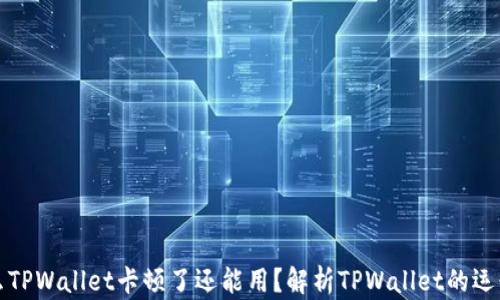 
为什么TPWallet卡顿了还能用？解析TPWallet的运行机制