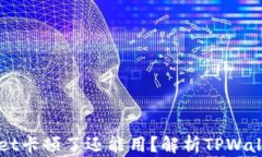 为什么TPWallet卡顿了还能用