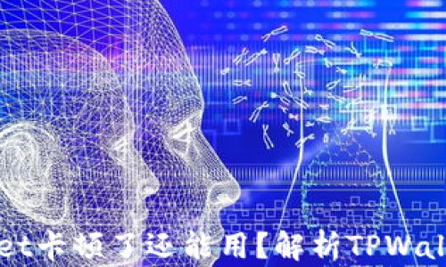 
为什么TPWallet卡顿了还能用？解析TPWallet的运行机制