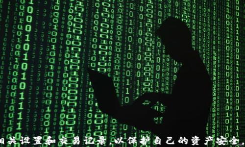 
   tpwallet授权问题解析：如何解决授权失败的困扰  / 

关键词
 guanjianci  tpwallet, 授权失败, 数字钱包  /guanjianci 

引言

在这个数字化的时代，数字钱包已成为我们处理各种金融交易的重要工具。tpwallet作为一种流行的数字钱包，因其便捷的使用体验和多功能性而受到广泛欢迎。然而，在使用过程中，有些用户可能会遇到授权失败的问题，这不仅影响日常使用，也可能导致交易无法进行。本文将详细分析tpwallet授权失败的原因、解决方案以及使用中的注意事项，帮助用户更好地理解和使用tpwallet。


tpwallet授权失败的常见原因

tpwallet的授权失败可能由多种原因引起，了解这些原因能够帮助用户更快地定位和解决问题。以下是一些常见的授权失败原因：

1. **网络连接问题**：
   
   当用户尝试进行授权操作时，如果网络连接不稳定或中断，tpwallet可能无法与服务器进行有效的通信从而导致授权失败。确保设备连接到稳定的互联网是解决这一问题的首要步骤。
   

2. **账户信息不一致**：
   
   如果用户在tpwallet中输入的账户信息（如用户名、密码、邮箱等）与注册时填写的信息不一致，系统会拒绝授权。这类问题通常由于用户忘记了自己的密码或者使用了不同的邮箱进行注册造成的。
   

3. **软件版本过旧**：
   
   旧版本的tpwallet可能存在授权器不兼容或bug，使得授权请求无法完成。定期更新到最新版本可以很好地避免此类问题。
   

4. **权限设置问题**：
   
   在某些情况下，用户的设备可能未给予tpwallet所需的权限，例如网络访问权限、存储访问权限等。这需根据设备的设置进行调整。
   

5. **安全设置**：
   
   如果用户的设备安装了额外的安全软件或防火墙，这些软件可能会阻止tpwallet正常工作，导致授权请求被拒绝。需要检查相关设置以确保tpwallet能够正常运行。
   


如何解决tpwallet授权失败问题

针对以上常见原因，用户可以采取以下措施来解决tpwallet授权问题：

1. **检查网络连接**：
   
   用户可以通过尝试访问其他网站或使用其他应用程序来检查互联网连接是否正常。如果发现网络连接不稳定，建议重启路由器或联系互联网服务提供商以解决网络问题。
   

2. **确认账户信息**：
   
   确保用户使用的账户信息与注册时一致。如果不确定，可以尝试重置密码或联系tpwallet的客服支持以验证账户。
   

3. **更新tpwallet应用**：
   
   登录应用商店，检查tpwallet是否有可用更新。更新应用至最新版本不仅可以解决可能的授权问题，还可以增强安全性和功能性。
   

4. **调整设备权限设置**：
   
   前往设备的设置菜单，找到tpwallet，检查并确保赋予其必要的权限。特别是网络权限和存储权限，确保其能够正常访问所需的数据。
   

5. **检查安全软件设置**：
   
   查看已安装的安全软件或防火墙设置，确认是否对tpwallet施加了限制，并尝试将其列入白名单。用户可以临时禁用安全软件，以确认是否是其导致了授权失败。
   


tpwallet的使用最佳实践

为了更好地使用tpwallet，用户可以参考以下最佳实践：

1. **定期备份数据**：
   
   定期备份数字钱包中的重要信息和交易记录，以防数据丢失。用户可以将备份数据保存到安全的云存储服务或外部硬盘中。
   

2. **设置强密码**：
   
   使用强而独特的密码保护账户，避免使用容易被猜测的组合。同时，定期更换密码可以增加账户的安全性。
   

3. **启用双重验证**：
   
   如果tpwallet提供双重验证功能，务必启用。这可以在用户的账户安全受到威胁时，为其提供额外的保护层。
   

4. **关注软件更新和安全公告**：
   
   关注tpwallet发布的更新和安全公告，及时了解新功能和已知问题的解决方案，以便采取必要措施。
   

5. **谨慎处理敏感信息**：
   
   不要在不安全的网站或者应用上输入账户信息，避免诈骗和钓鱼活动。保障个人信息与财务安全是每个用户的责任。
   


相关问题讨论

h4问题1：如何找回tpwallet丢失的账户访问权限？/h4

丢失账户访问权限是一个常见问题，这通常是由于忘记密码、邮箱无法访问等情况引起的。对于这种情况，tpwallet通常提供了找回账户的步骤。用户可以通过以下方式尝试恢复账户访问权限：

1. **密码重置**：
   
   在tpwallet登录页面，寻找“忘记密码”或类似选项。系统会要求用户输入其注册时使用的邮箱地址，随后会发送密码重置链接。进行邮件验证后，用户可以设置新密码。确保新密码符合相关安全要求。
   

2. **联系客户支持**：
   
   如果用户无法通过密码重置找回账户访问权限，他可以联系tpwallet的客户支持团队。需提供足够的身份验证信息以证明账户的所有权。这可能包括交易历史、注册邮箱等信息。客户支持通常会核实信息后给予帮助。
   

3. **使用备用手机号**：
   
   一些用户可能在注册时提供了备用手机号。若该手机号仍然可用，用户可以通过该手机号接收验证码以重置密码或恢复账户。
   

4. **注意账户保护**：
   
   在找回账户的过程中，确保所有与之相关的信息均为安全的。避免泄露密码、验证码等敏感信息，只与官方渠道沟通。
   


h4问题2：tpwallet是否存在安全隐患？/h4

安全隐患是每个用户在使用数字钱包时都需关注的问题。tpwallet虽然提供了多层安全措施，但用户仍需在使用过程中保持警惕。

1. **网络钓鱼**：
   
   网络钓鱼是用户在使用数字钱包时面临的一个主要安全威胁。骗子可能创建伪造的网站或应用，以诱使用户输入账户信息。用户应确保访问的始终是官方网站，并通过安全方式下载应用。
   

2. **账户共享风险**：
   
   一些用户可能会因为信任而共享他们的账户信息，但这极大地增加了被盗的风险。切勿与他人共享账户信息，任何获取账户信息的行为都可能导致财务损失。
   

3. **安全设置不当**：
   
   用户防范意识不足或未能妥善设置隐私与安全功能，将使得其账户易遭受攻击。务必检查并启用所有可用的安全功能，例如双重验证、登录提醒等。
   

4. **应用漏洞**：
   
   任何软件都可能存在漏洞，tpwallet也不例外。定期更新应用可以帮助用户修补已知安全漏洞，增强账户安全性。使用较新的手机操作系统也有助于保障安全。
   


h4问题3：如何更好地管理tpwallet中的数字资产？/h4

管理数字资产是使用tpwallet的一项重要任务，以下是一些有效的管理技巧：

1. **定期检查交易记录**：
   
   定期查看tpwallet中的交易历史，确认每笔交易的合法性，确保没有未经授权的交易发生。如果发现可疑活动，应迅速采取行动，例如修改密码或封锁账户。
   

2. **合理划分资金**：
   
   用户可根据自身需求，将资金合理划分。例如，日常消费所需资金与长期投资的资金应分开管理，以提高资金使用效率并降低风险。
   

3. **关注市场波动**：
   
   如果用户在tpwallet中持有加密货币，关注市场波动变得尤为重要。定期查询相关资料与动态，将有助于用户了解市场走势并做出投资决策。
   

4. **使用冷存储方式**：
   
   对于持有大量数字资产的用户，考虑使用冷存储（即未直接与互联网连接的存储方式）来保护资产。虽然这种方式不便于频繁交易，但能有效降低被黑客攻击的风险。
   


h4问题4：有没有替代tpwallet的应用？/h4

如果用户对tpwallet不满意，市面上还有很多其他数字钱包可以尝试。以下是一些比较热门的替代应用：

1. **MetaMask**：
   
   MetaMask主要用于以太坊和ERC-20代币的管理。用户可以轻松跟踪自己的数字资产，并能够登录去中心化应用（DApps）。它具有简单易用的界面并支持多种浏览器扩展。
   

2. **Coinbase Wallet**：
   
   Coinbase Wallet是Coinbase交易平台提供的产品，支持多种数字货币及资产管理。用户可以存储自己的私钥并享受更高级的安全管理功能。该钱包还与多个DApps兼容，用户可以进行更多功能的操作。
   

3. **Trust Wallet**：
   
   Trust Wallet是Binance的官方钱包。它允许用户存储和管理数百种多种加密货币，同时兼具用户友好的界面。用户可以通过Trust Wallet直接参与去中心化金融（DeFi）和NFT市场。
   

4. **Exodus**：
   
   Exodus是一款兼具桌面和移动端的多资产钱包，用户可以在一个界面内管理多种数字资产。它的直观设计使新手用户也能轻松上手，且支持交易即时完成。
   


结论

tpwallet作为一种数字钱包，给予了用户便利的资金管理体验。然而，使用过程中可能会遇到授权失败等问题，了解这些问题的成因并采取相应的解决方案至关重要。同时，用户应秉持安全第一的原则，定期检查相关设置和交易记录，以保护自己的资产安全。若tpwallet不再满足用户需求，可以考虑多款其他数字钱包的替代品以提升使用体验。在这个瞬息万变的数字时代，无论选择哪款产品，用户都应积极保持学习、了解最新动态，以便更好地管理自己的数字资产。 
