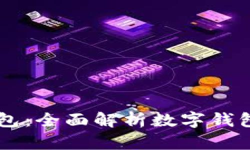 币圈离不了数字钱包：全面解析数字钱包的作用与未来发展