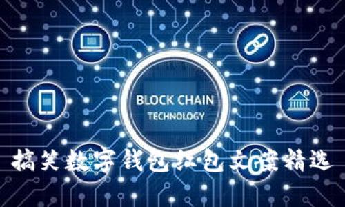 搞笑数字钱包红包文案精选