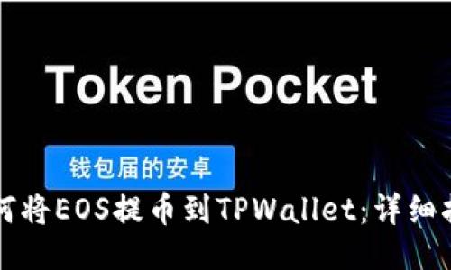 如何将EOS提币到TPWallet：详细指南