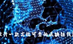 如何设计一款高效可靠的