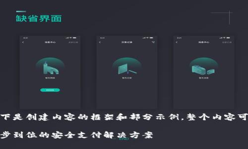 提示： 由于篇幅较大，以下是创建内容的框架和部分示例。整个内容可根据这个框架进行扩展。

YZPay数字钱包官网：一步到位的安全支付解决方案