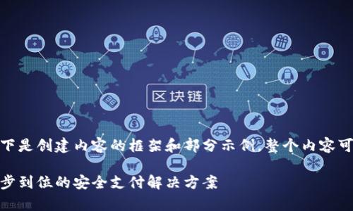 提示： 由于篇幅较大，以下是创建内容的框架和部分示例。整个内容可根据这个框架进行扩展。

YZPay数字钱包官网：一步到位的安全支付解决方案