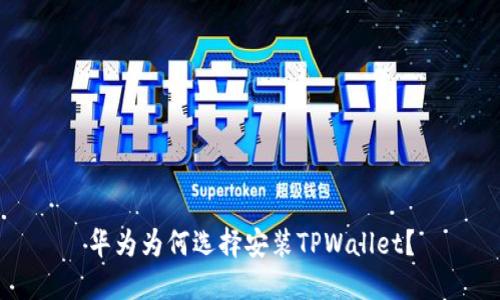 华为为何选择安装TPWallet？
