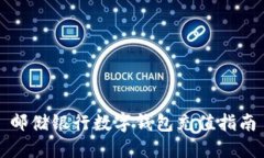 邮储银行数字钱包充值指