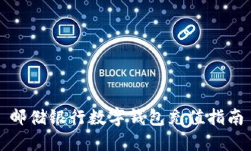 邮储银行数字钱包充值指南