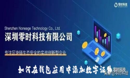   
如何在钱包应用中添加数字证件