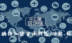 全面解析区块链加密货币