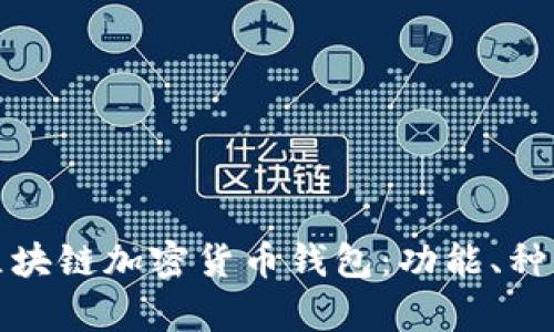 全面解析区块链加密货币钱包：功能、种类与安全性